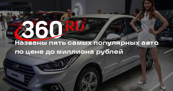 Названы пять самых популярных авто по цене до миллиона рублей 360 ru