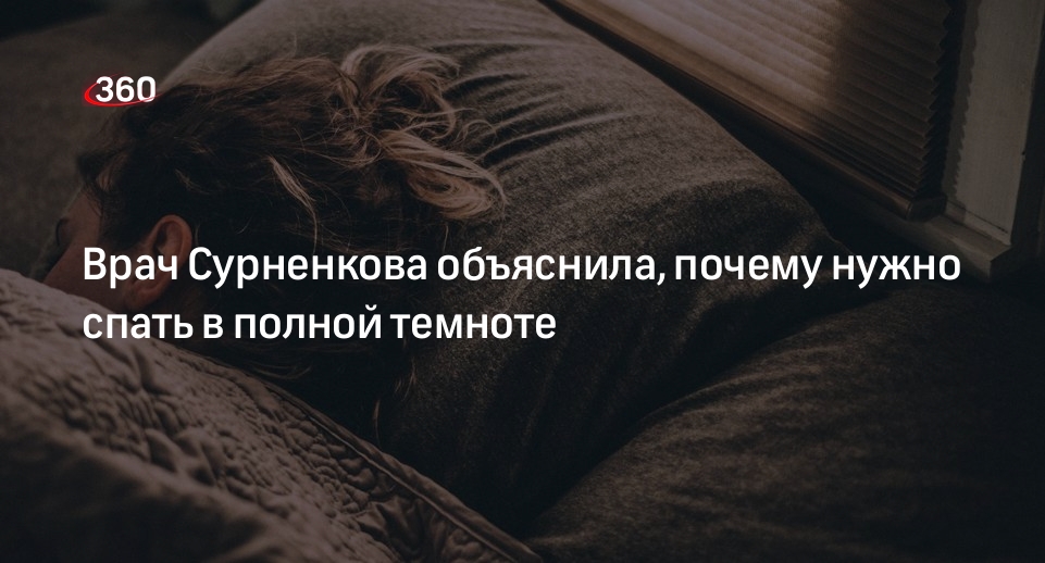 Засыпая в полной темноте