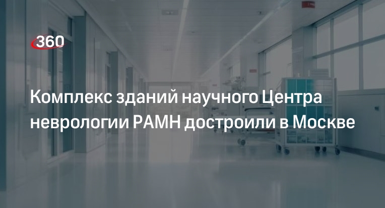 Фгбну научный центр неврологии волоколамское шоссе 80. Научный центр неврологии РАМН Москва