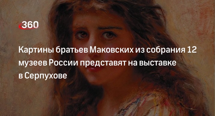 Выставка братьев маковских. Выставка братьев маковских