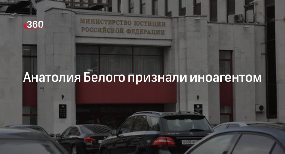Белого признали иноагентом. Белого признали иноагентом. Белого признали иноагентом. Белого признали иноагентом. Белого признали иноагентом.