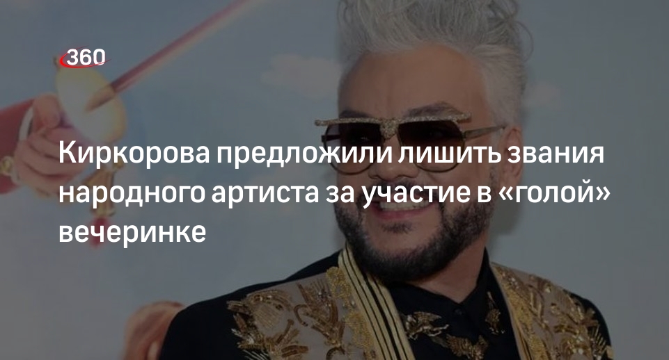 Петиция против киркорова. Киркоров звания. Филиппа киркорова лишают звания народного артиста. Филиппа киркорова лишают звания народного артиста. Филиппа киркорова лишают звания народного артиста.