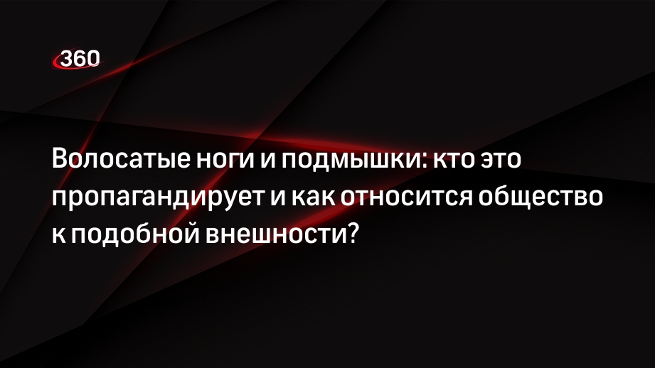 15 знаменитых блистательных женщин с волосатыми подмышками