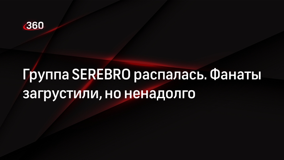 Группа SEREBRO распадается: что будет с участницами сексуального трио