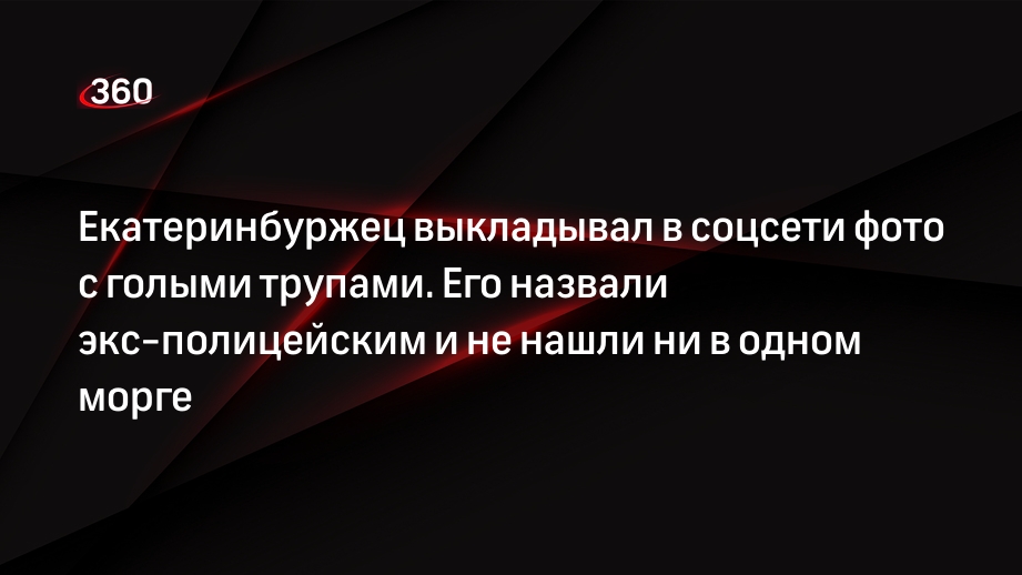 голые в морге 