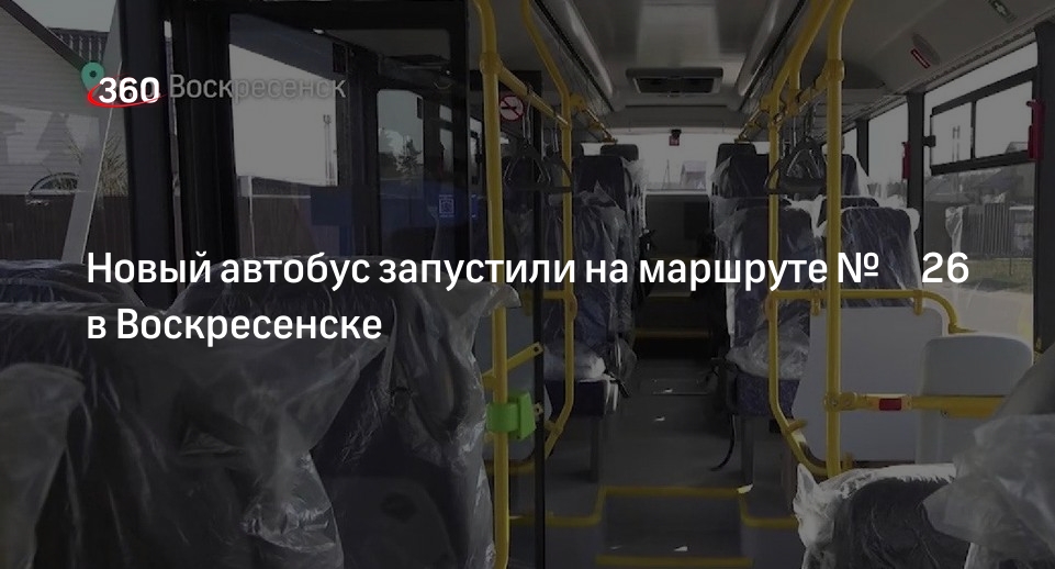 Автобус внутри. Маршрутный автобус. Маршрутки воскресенск. Маршрутка в воскресенске. Паз 320445-04 мострансавто.