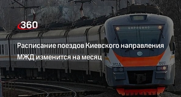 Москва-харьков поезд расписание. Расписание электричек киевская до ворсино. Станции переделкино киевская. Электричка киев харьков. Киевский вокзал расписание.