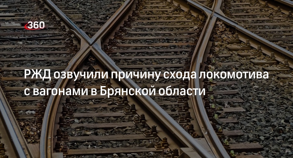РЖД озвучили причину схода локомотива с вагонами в Брянской области ...