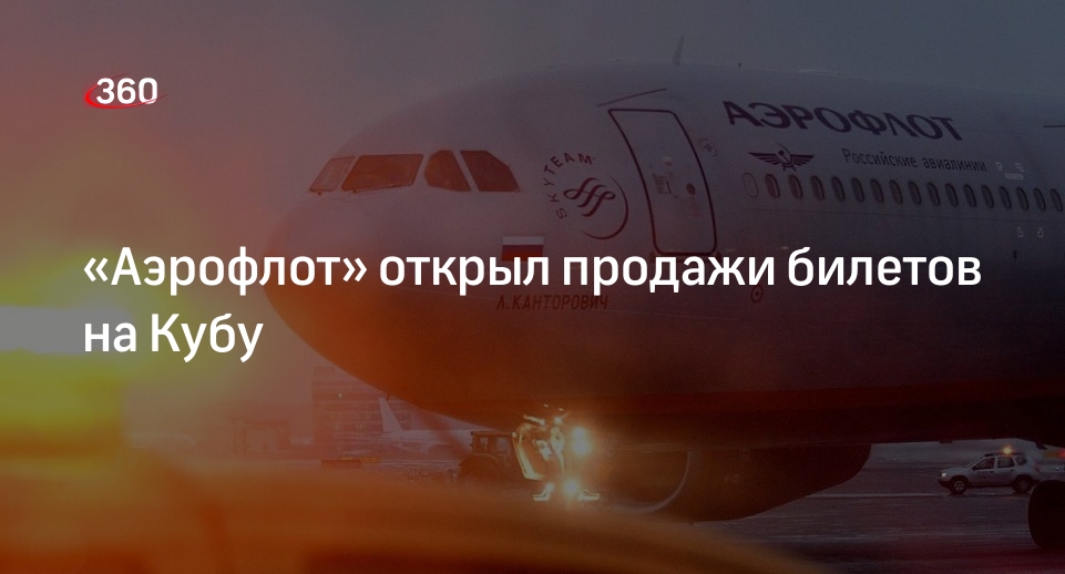 Аэрофлот на кубу летает. Аэрофлот на кубу летает. Рейс самолета москва варадеро. Аэрофлот на кубу летает. Москва - варадеро аэрофлот.