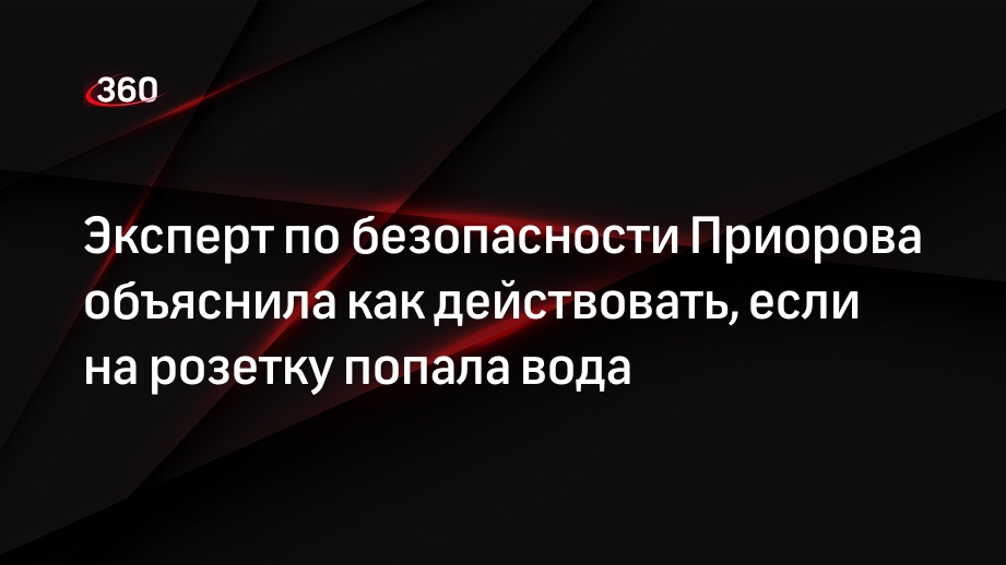 Что делать если вода попала в розетку (или выключатель)?