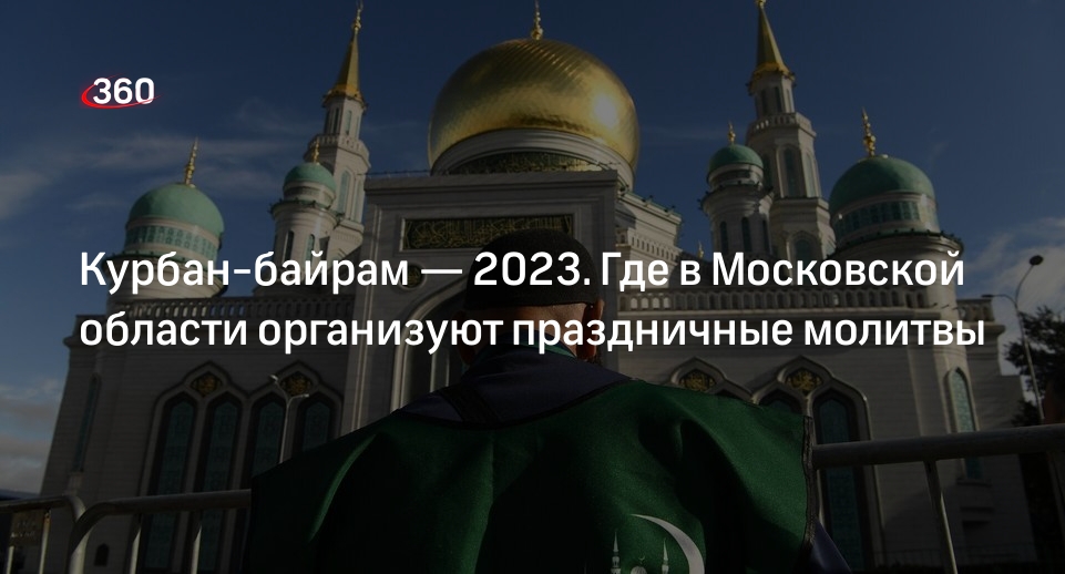 Когда заканчивается курбан байрам 2025 какого