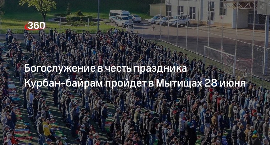 Когда празднуют байрам в 2025. Курбан байрам 2023. Курбан байрам Мытищи. Курбан байрам в Москве. Курбан байрам празднование