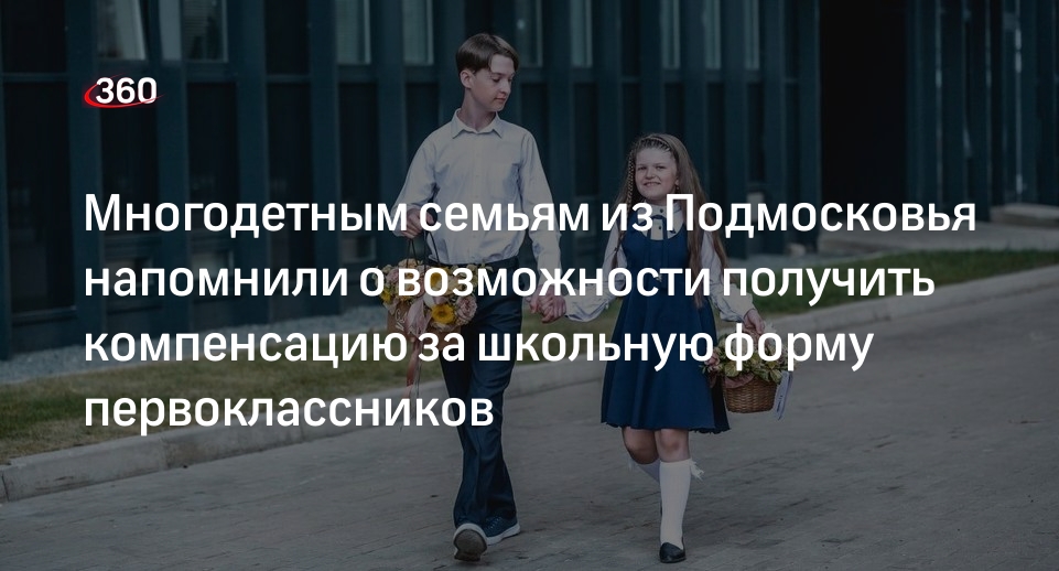 Получить выплату многодетным на школьную форму. Получить выплату многодетным на школьную форму