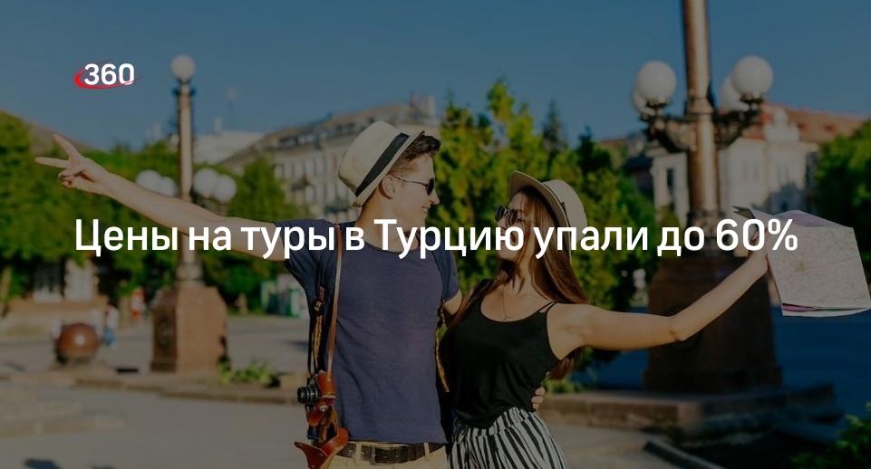 Турция подешевела