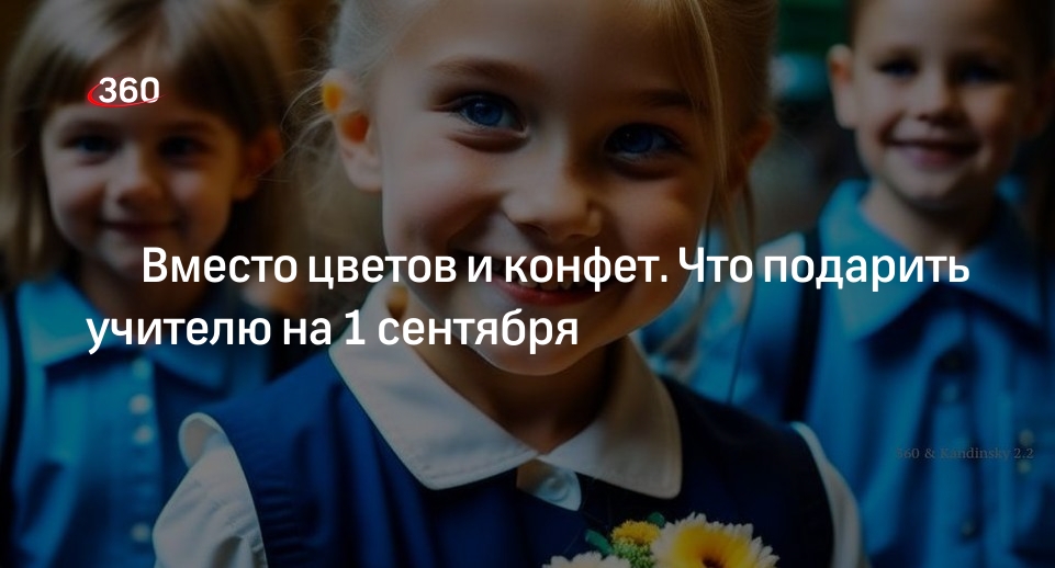 Что подарить учителю на 1 сентября, кроме букета. Топ-9 идей подарков ...