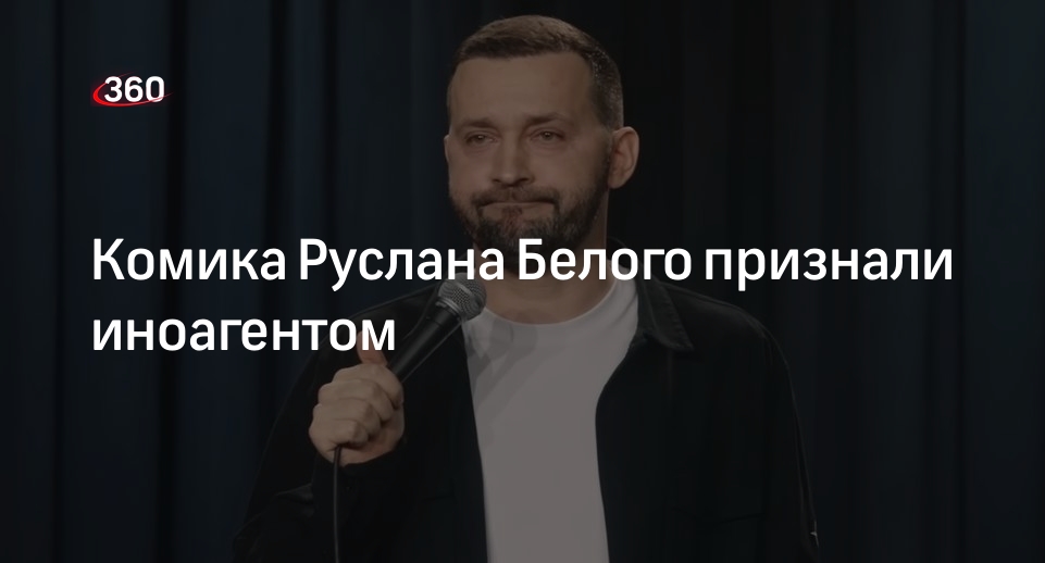 Белого признали иноагентом. Белого признали иноагентом. Белого признали иноагентом. Белого признали иноагентом. Белого признали иноагентом.