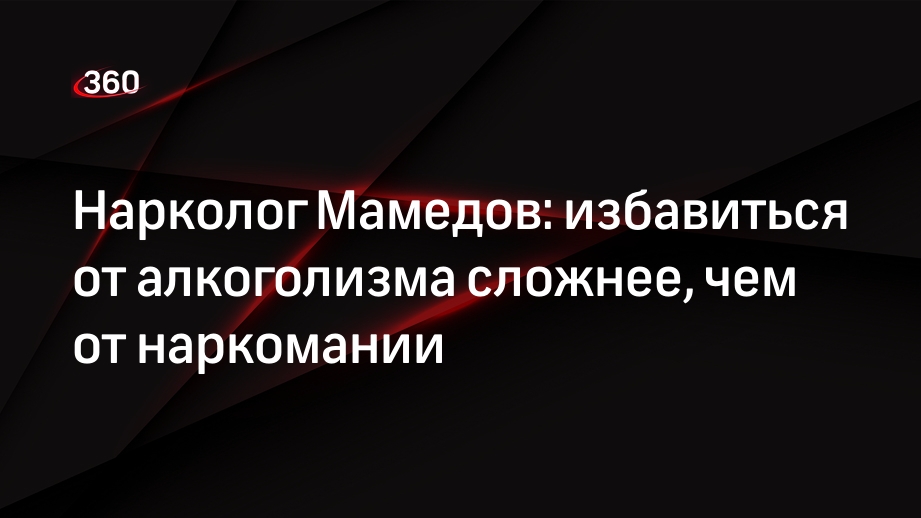 Мамедов нарколог. Мамедов нарколог