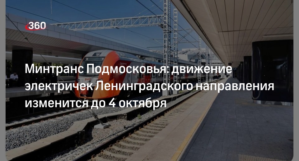 Поезда на Ленинградском направлении.