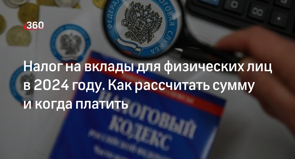 Как заплатить налог по вкладам в 2024. Новый налог на вклады. Как заплатить налог по вкладам в 2024. Налог на проценты по вкладам. Проценты по вкладам 2024.