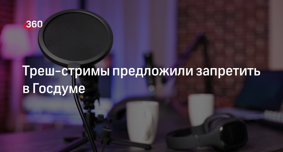 Госдума запретила треш стримы. Госдума запретила треш стримы