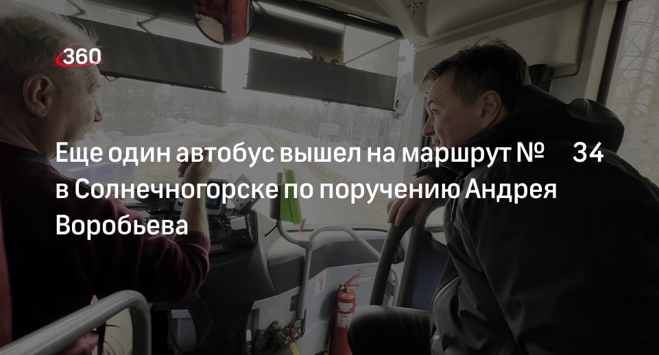 Еще один автобус вышел на маршрут № 34 в Солнечногорске по поручению ...