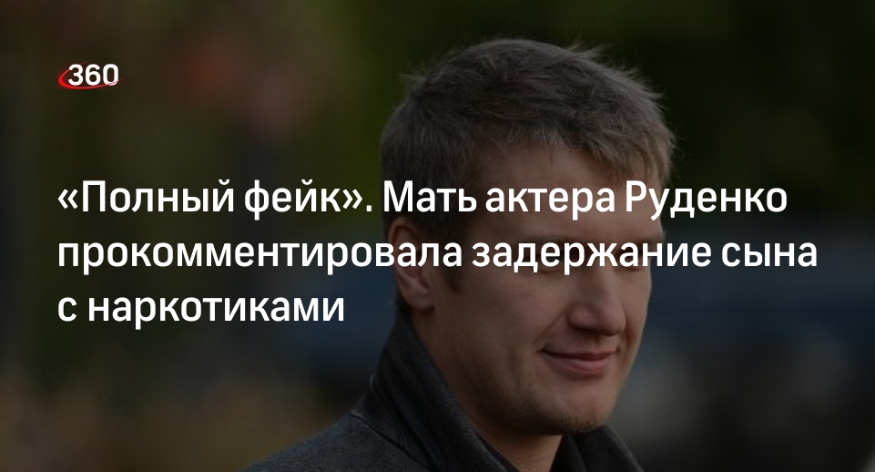 Руденко что с ним случилось. Руденко что с ним случилось