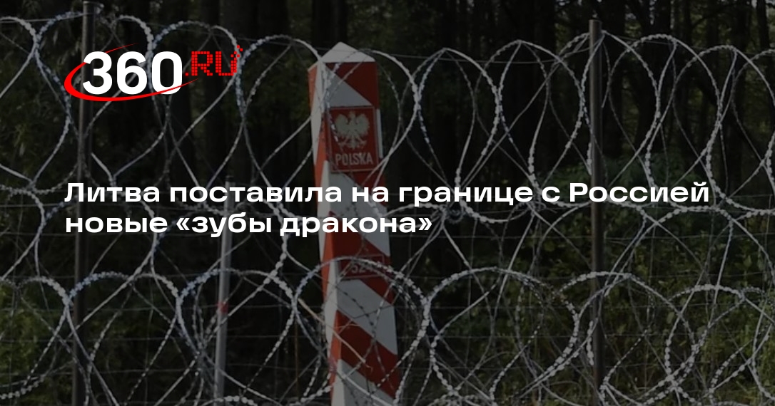 Литва установила зубы дракона. Литва установила зубы дракона