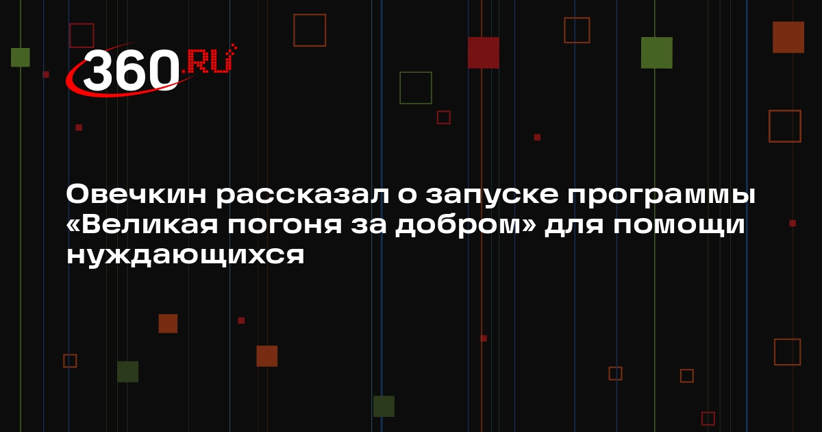 Овечкин рассказал о запуске программы «Великая погоня за добром» для ...