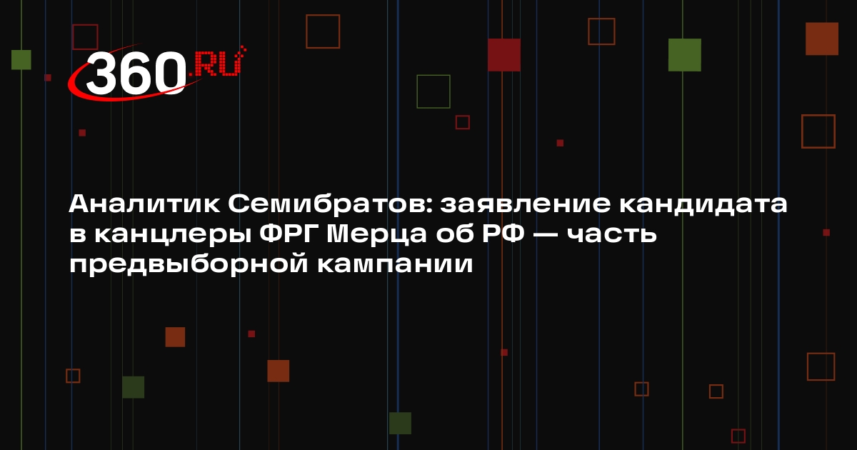 Аналитик Семибратов: заявление кандидата в канцлеры ФРГ Мерца об РФ — часть предвыборной кампании