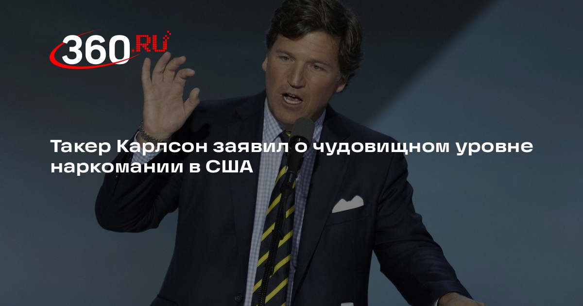 Такер Карлсон заявил о чудовищном уровне наркомании в США