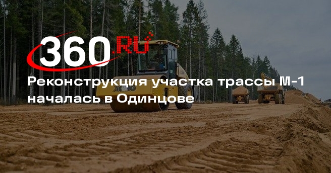 Реконструкция участка автодороги
