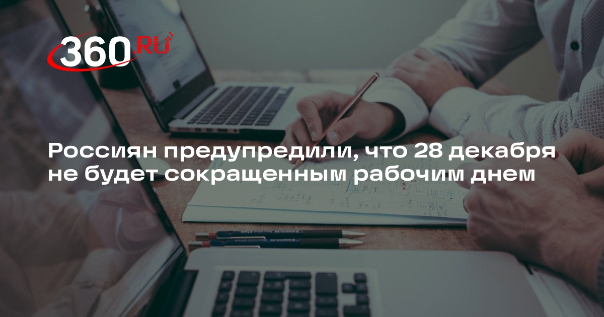 28 декабря сокращенный. Сокращенный день. 28 декабря сокращенный. Сокращенный день 30 декабря 2022. Декабрь 2019 года.