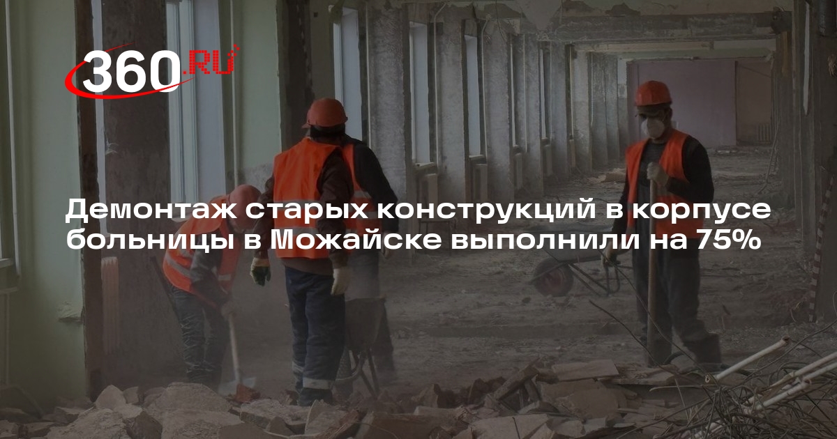 Демонтаж старых конструкций в корпусе больницы в Можайске выполнили на ...