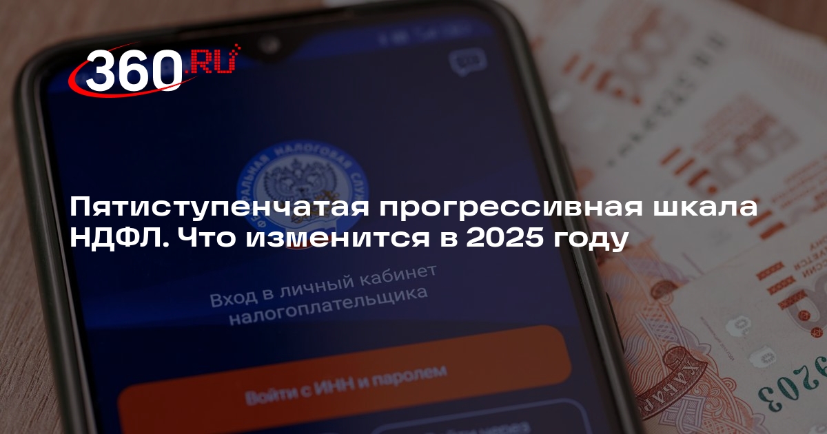Что изменится в НДФЛ в 2025 году: новая прогрессивная шкала и как ...