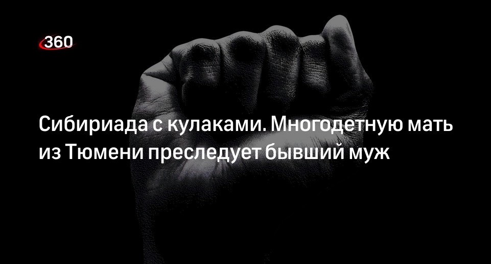 Бывший муж угрожает расправой: что делать, как составить заявление в 