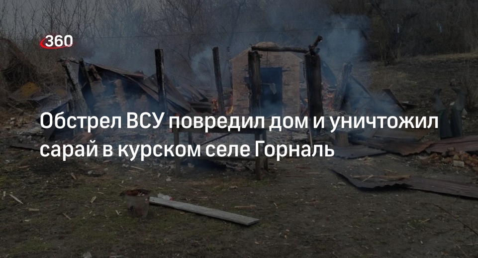 Обстреляно курское село Горналь