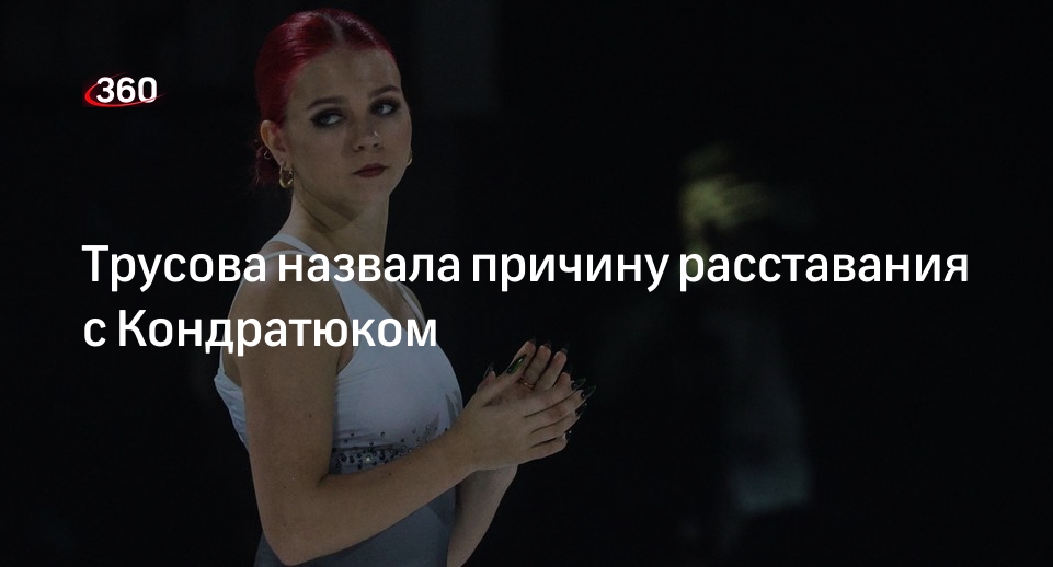 Трусова рассталась с марком кондратюком. Трусова рассталась с марком кондратюком
