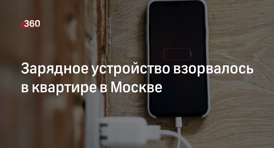 Взорвалось зарядное. Взорвалось зарядное