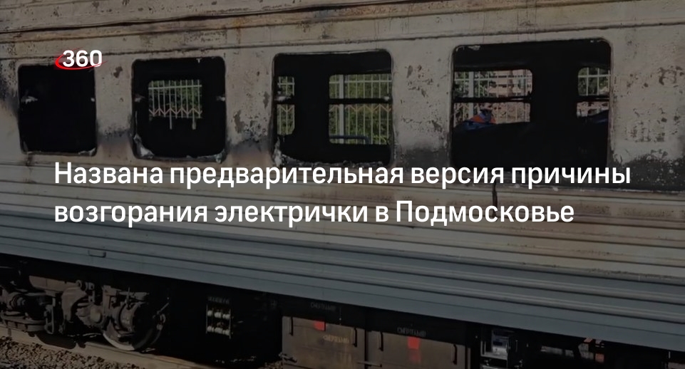 Пожар локомотива анапа смоленск. Горит электричка в солнечногорске. Пожар в электричке на левобережной. Пожар в электричке на левобережной. Сгоревший вагончик.