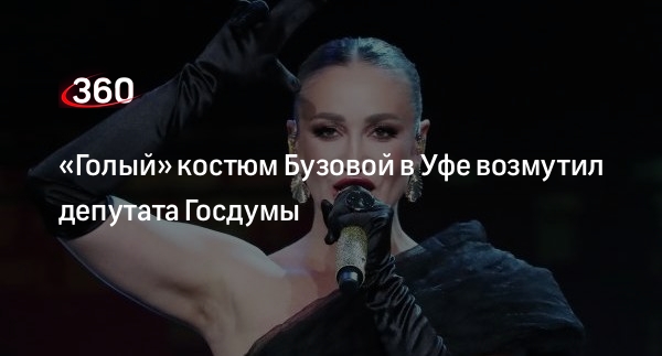 «Голый» костюм Бузовой в Уфе возмутил депутата Госдумы | 360.ru