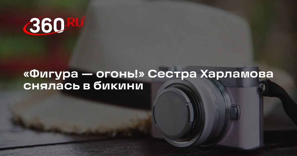 «Фигура — огонь!» Сестра Харламова снялась в бикини | 360.ru