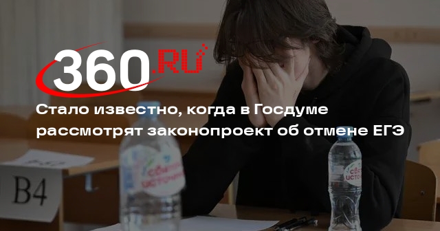 Внесен законопроект об отмене егэ. Внесен законопроект об отмене егэ