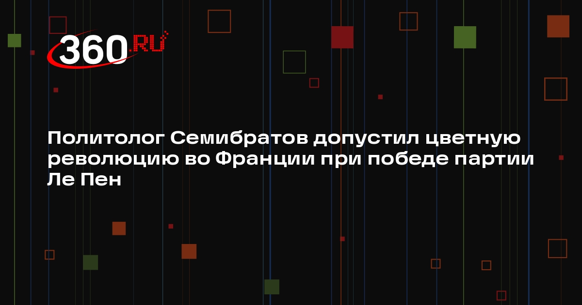 Политолог Семибратов допустил цветную революцию во Франции при победе партии Ле Пен