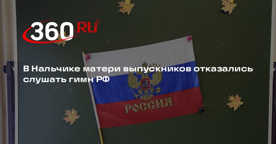 Скандал в нальчике из за гимна. Скандал в нальчике из за гимна. Скандал в нальчике из за гимна. Скандал в нальчике из за гимна. Скандал в нальчике из за гимна.
