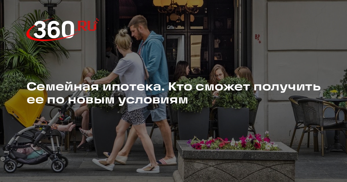 Семейная ипотека 2024: новые условия и продление до 2030 | 360.ru