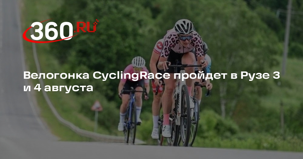 Велогонка руза 2024