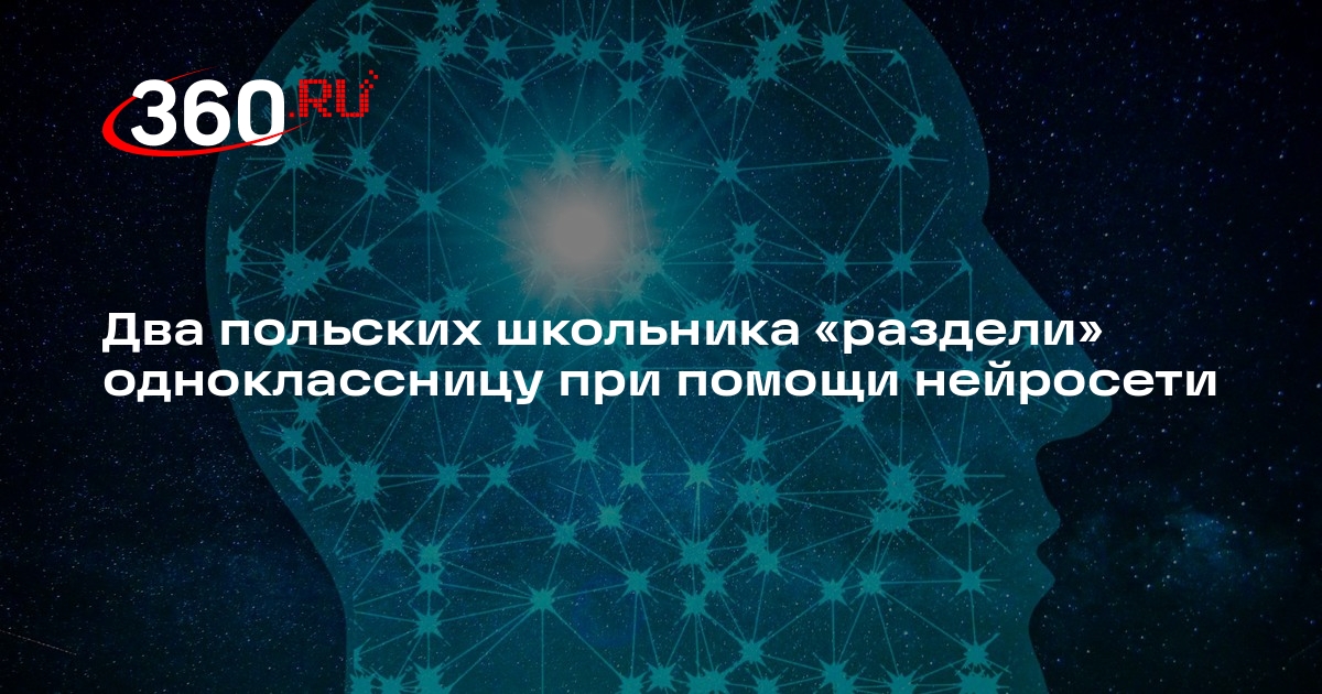Раздели одноклассницу Два польских школьника «раздели» одноклассницу при помощи нейросети | 360.ru