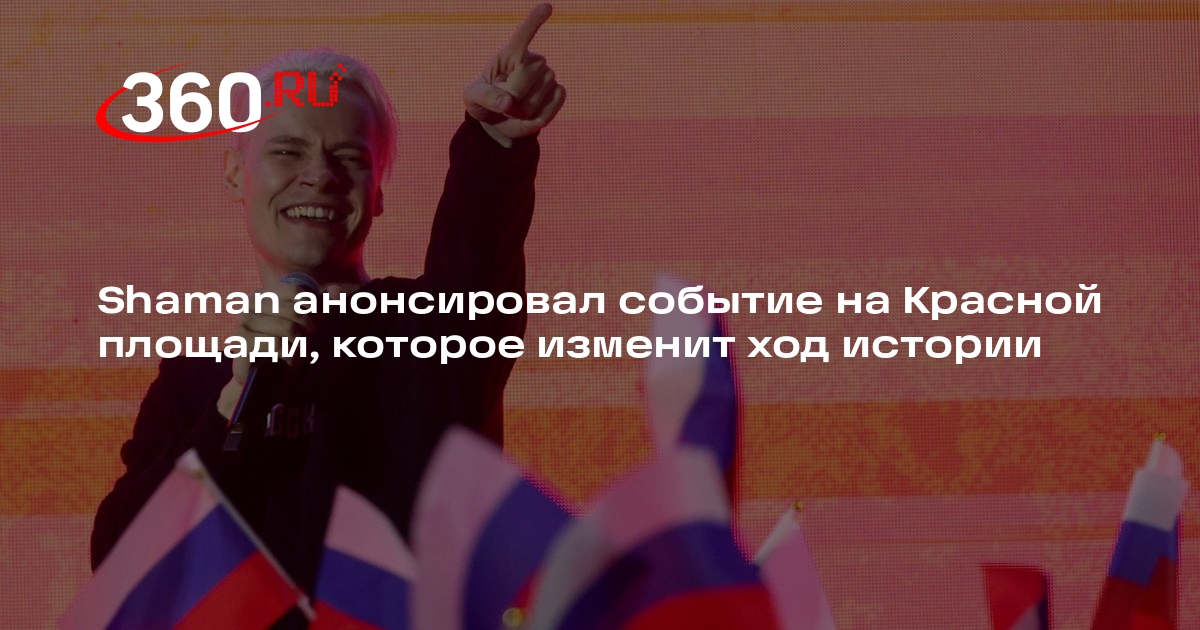Когда шаман выступает на красной площади. Когда шаман выступает на красной площади