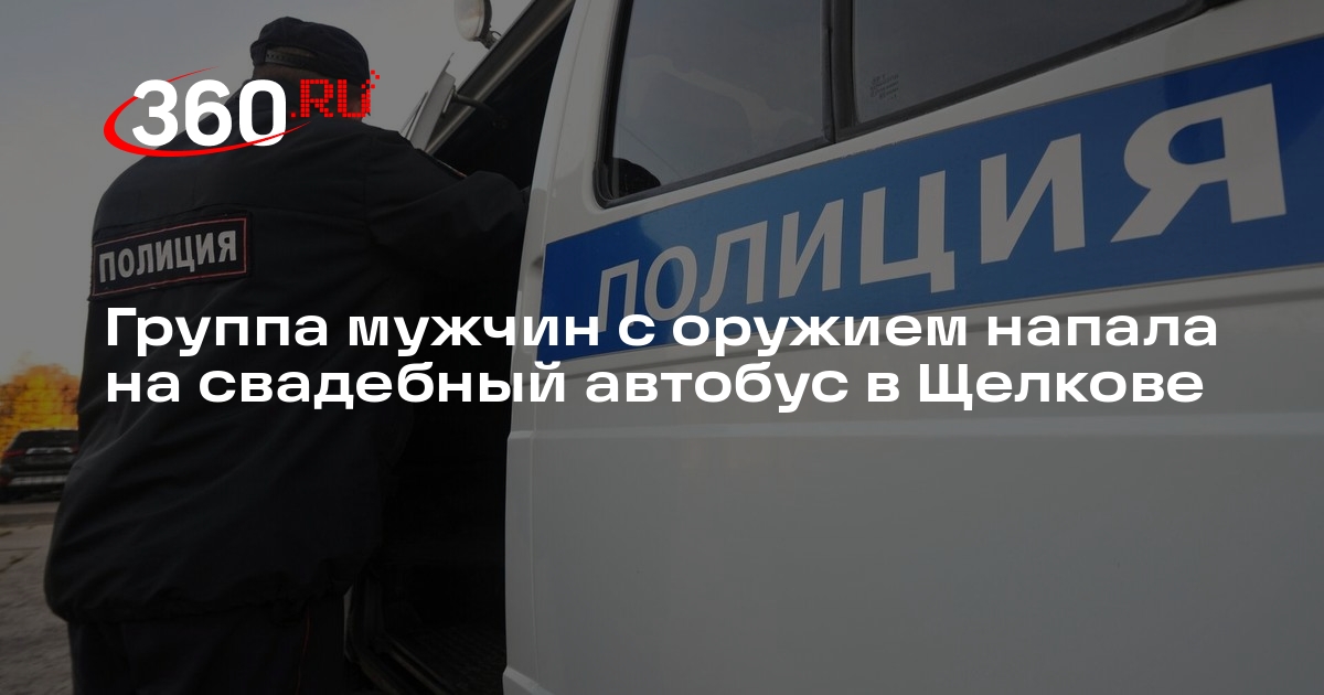 Чеченцы напали на свадебный автобус в щелково. Чеченцы напали на свадебный автобус в щелково. Чеченцы напали на свадебный автобус в щелково. Чеченцы напали на свадебный автобус в щелково. Чеченцы напали на свадебный автобус в щелково.