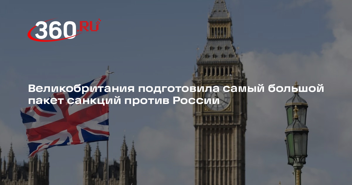Великобритания подготовила самый большой пакет санкций против России ...